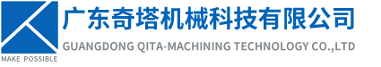 广东奇塔机械科技有限公司